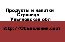  Продукты и напитки - Страница 2 . Ульяновская обл.